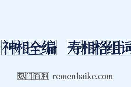 神相全编·寿相格组词是什么意思的图片